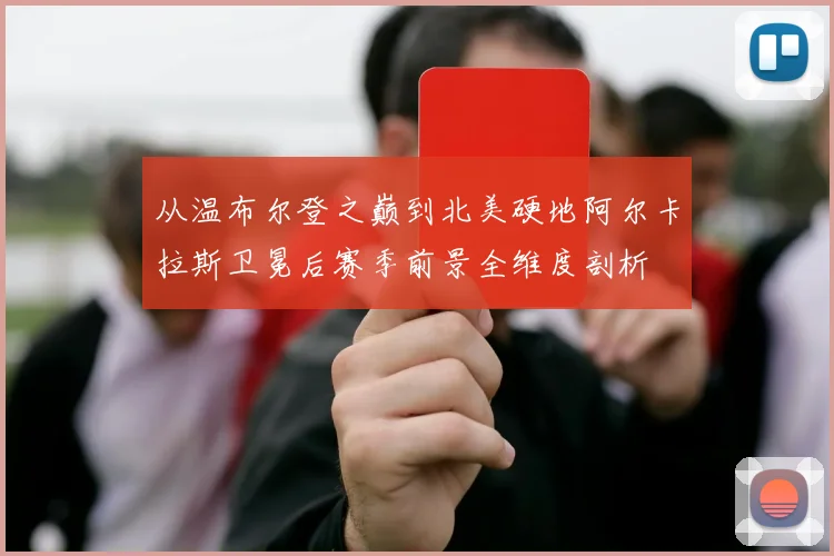 从温布尔登之巅到北美硬地阿尔卡拉斯卫冕后赛季前景全维度剖析