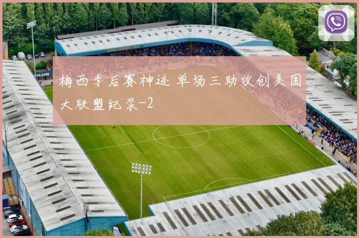 梅西季后赛神迹 单场三助攻创美国大联盟纪录