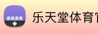 乐天堂体育官网 logo